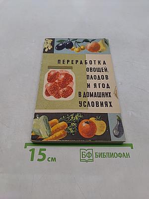 Переработка овощей, плодов и ягод в домашних условиях