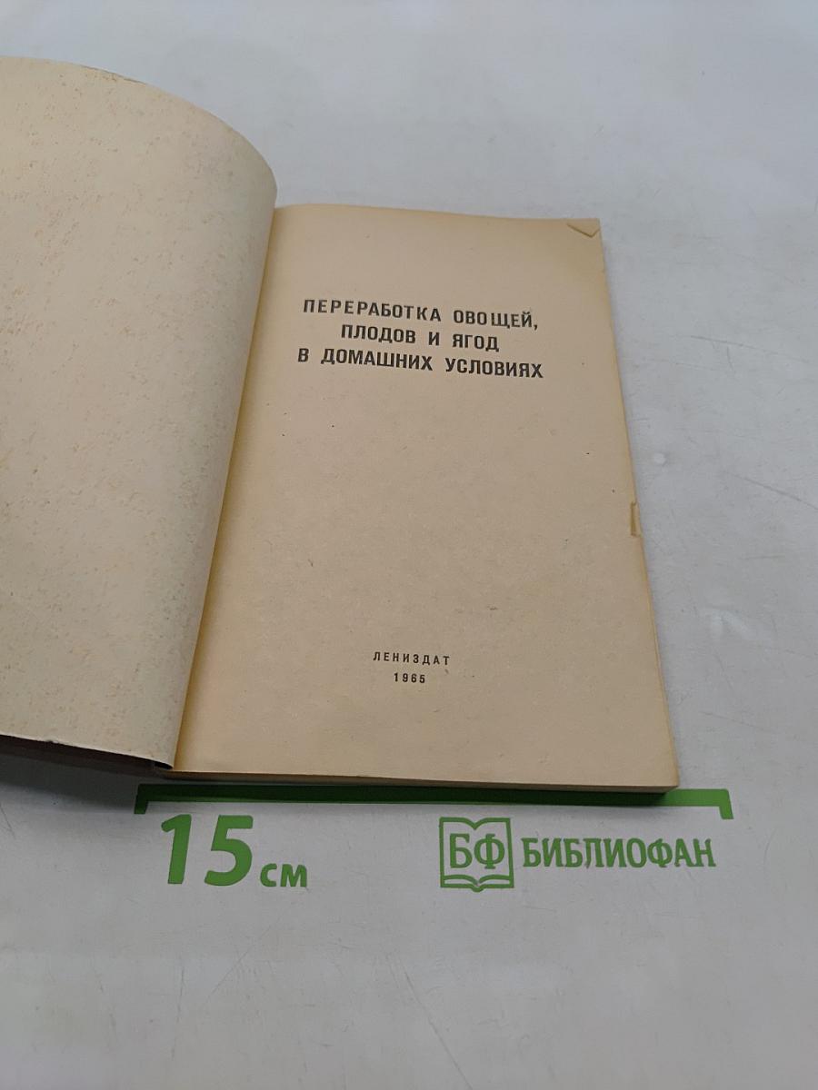 Переработка овощей, плодов и ягод в домашних условиях