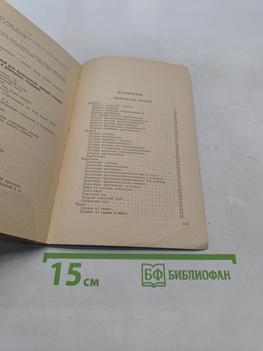 Переработка овощей, плодов и ягод в домашних условиях