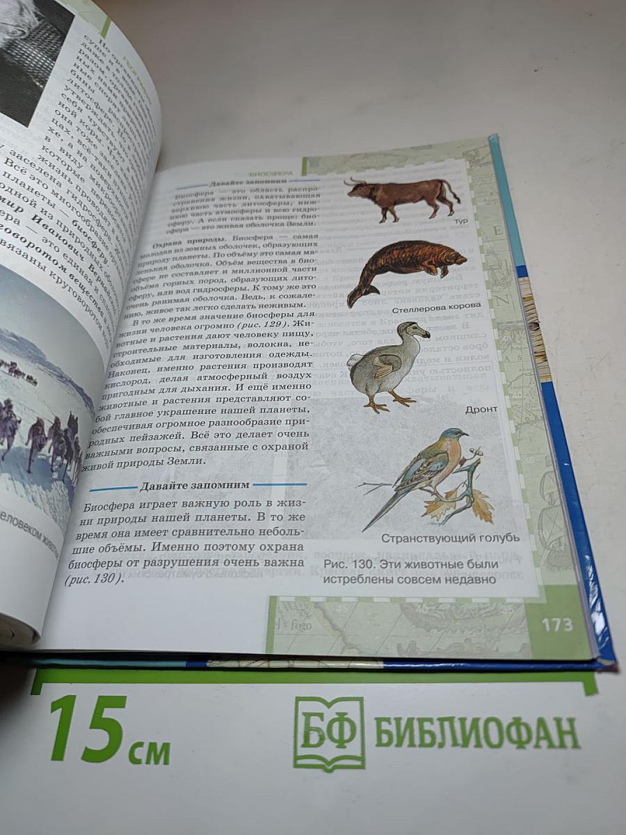География. Физическая география. Учебник для 6 класса