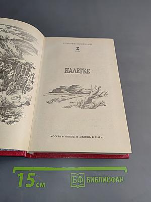 Собрание сочинений. Том 2. Налегке