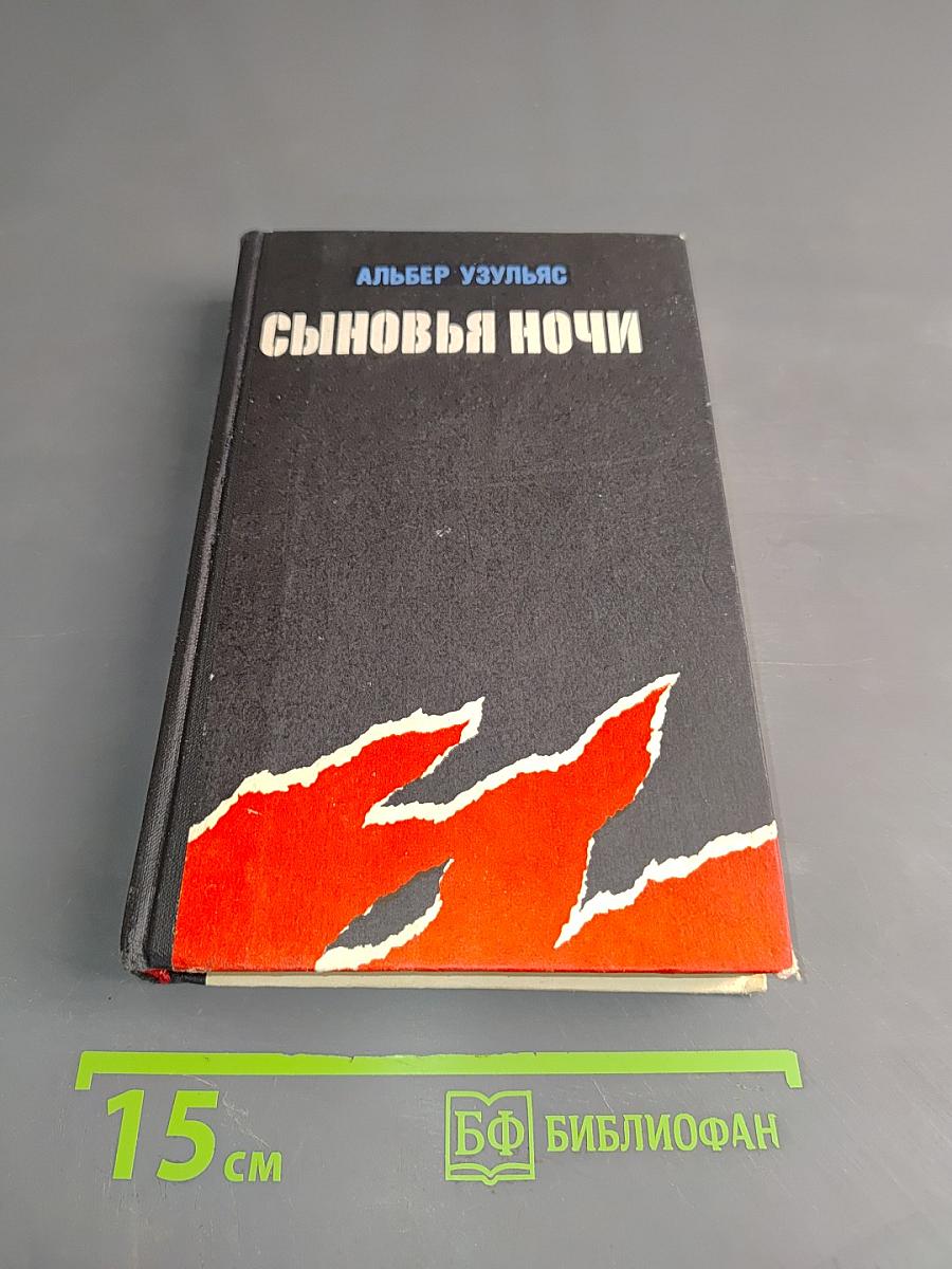 Сыновья ночи