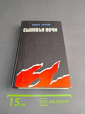 Сыновья ночи