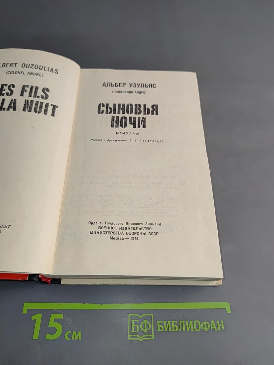 Сыновья ночи