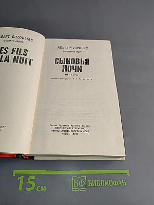 Сыновья ночи