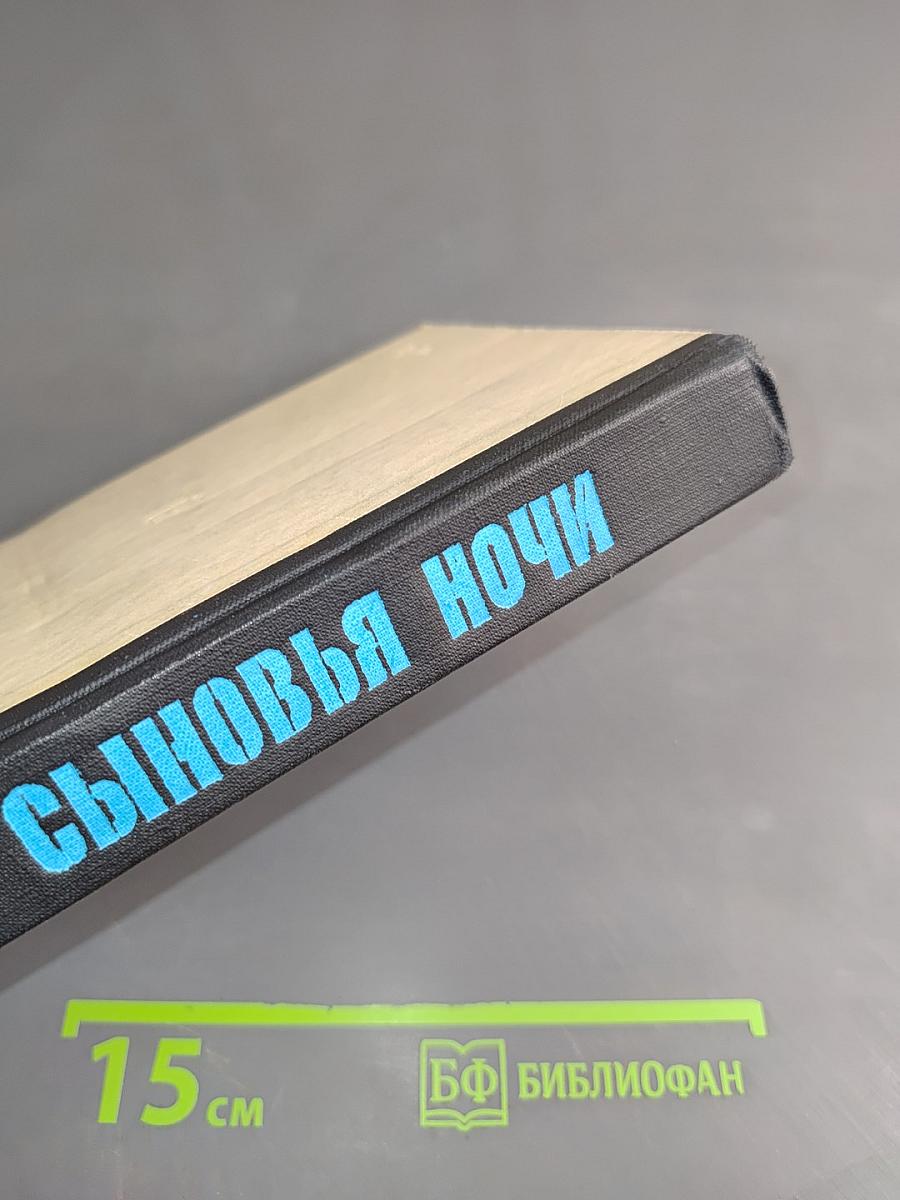 Сыновья ночи