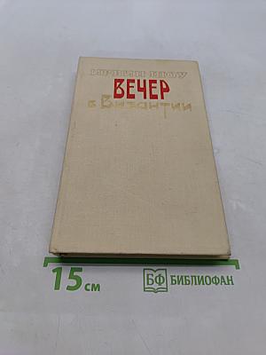 Вечер в Византии