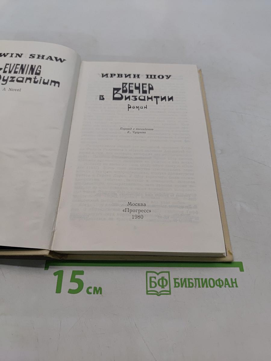 Вечер в Византии