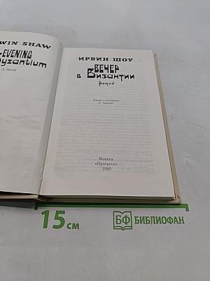 Вечер в Византии