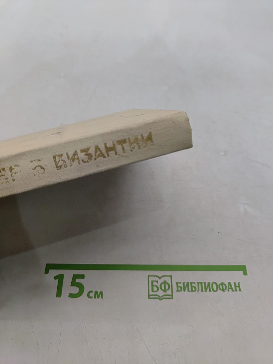Вечер в Византии