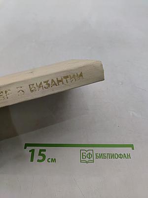 Вечер в Византии