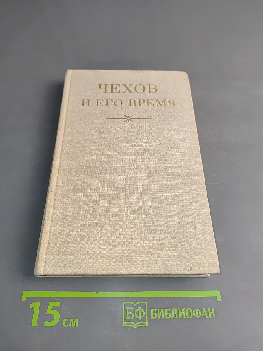 Чехов и его время