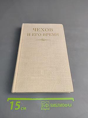 Чехов и его время