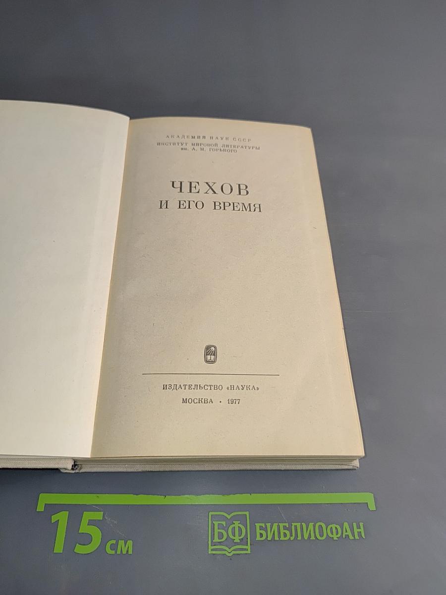 Чехов и его время