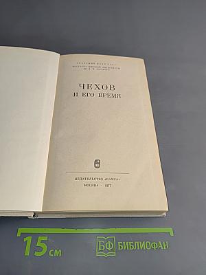 Чехов и его время