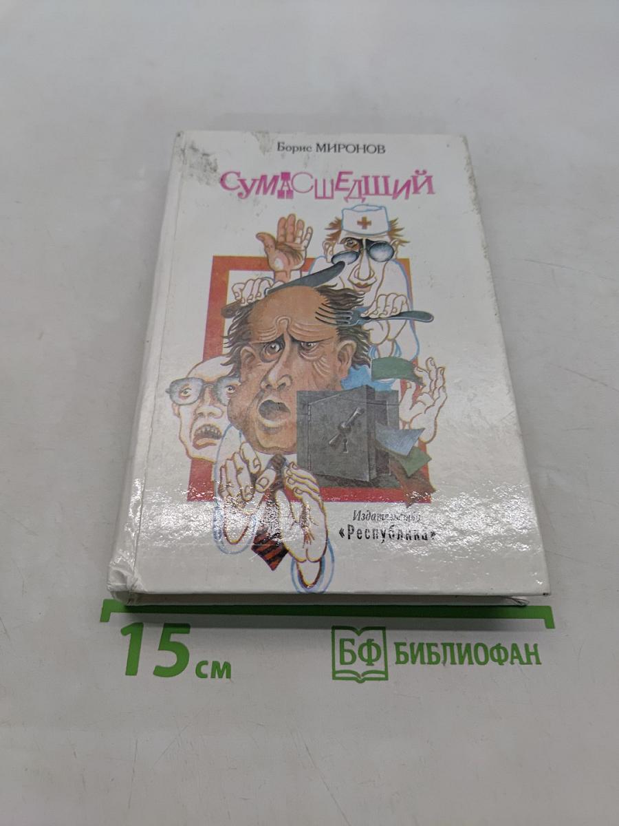 Сумасшедший
