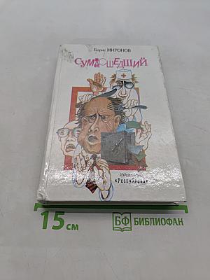 Сумасшедший