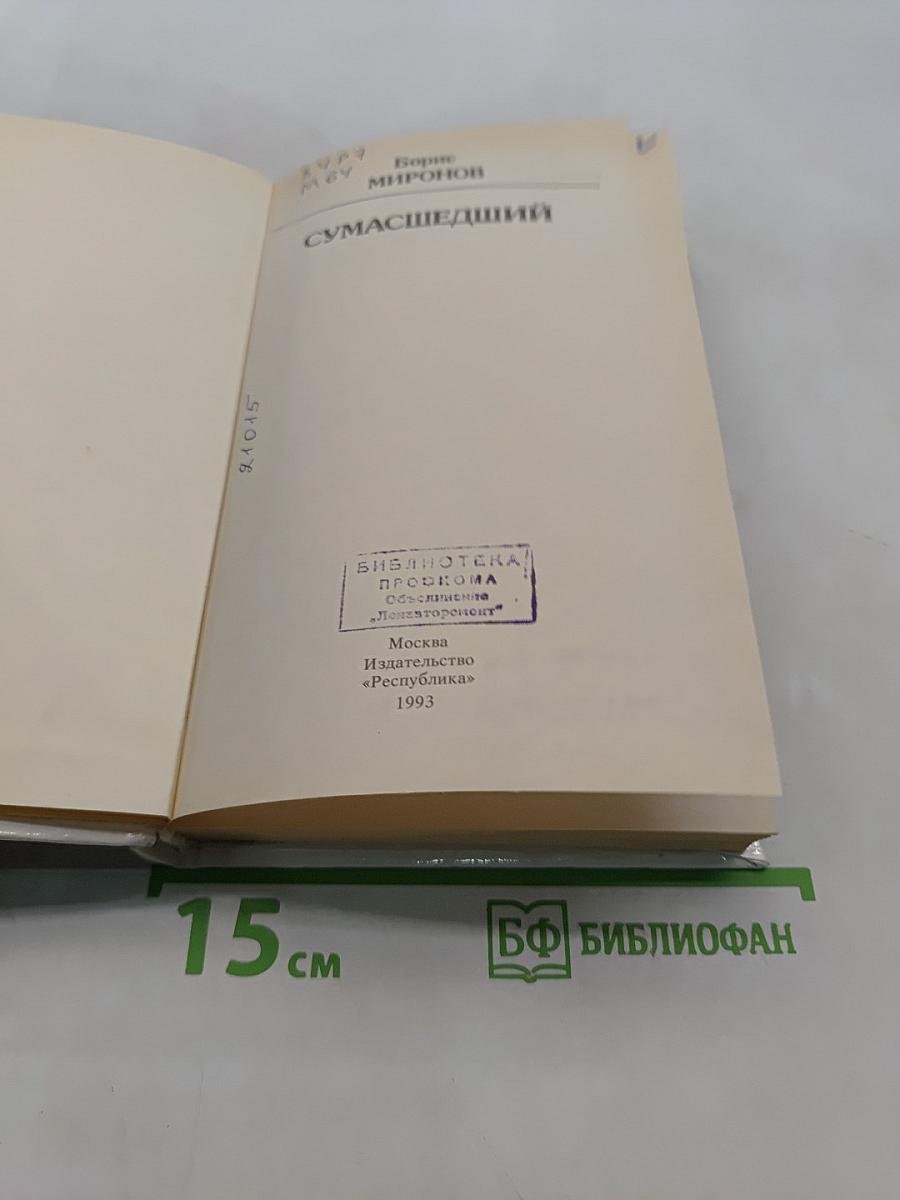 Сумасшедший