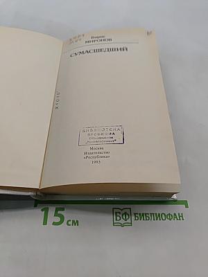 Сумасшедший