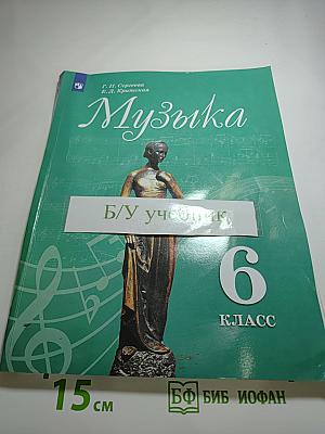 Музыка 6 класс