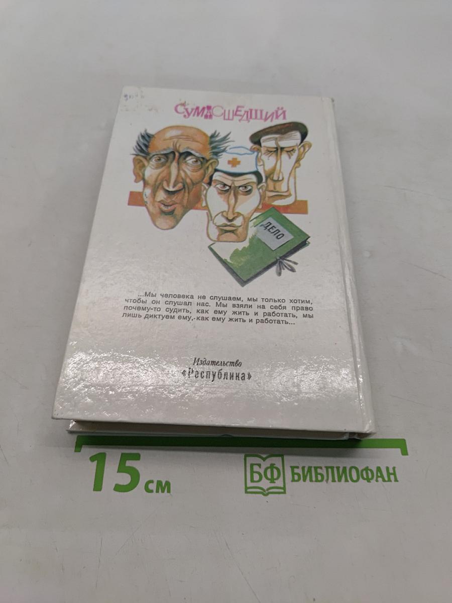 Сумасшедший