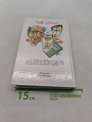 Сумасшедший