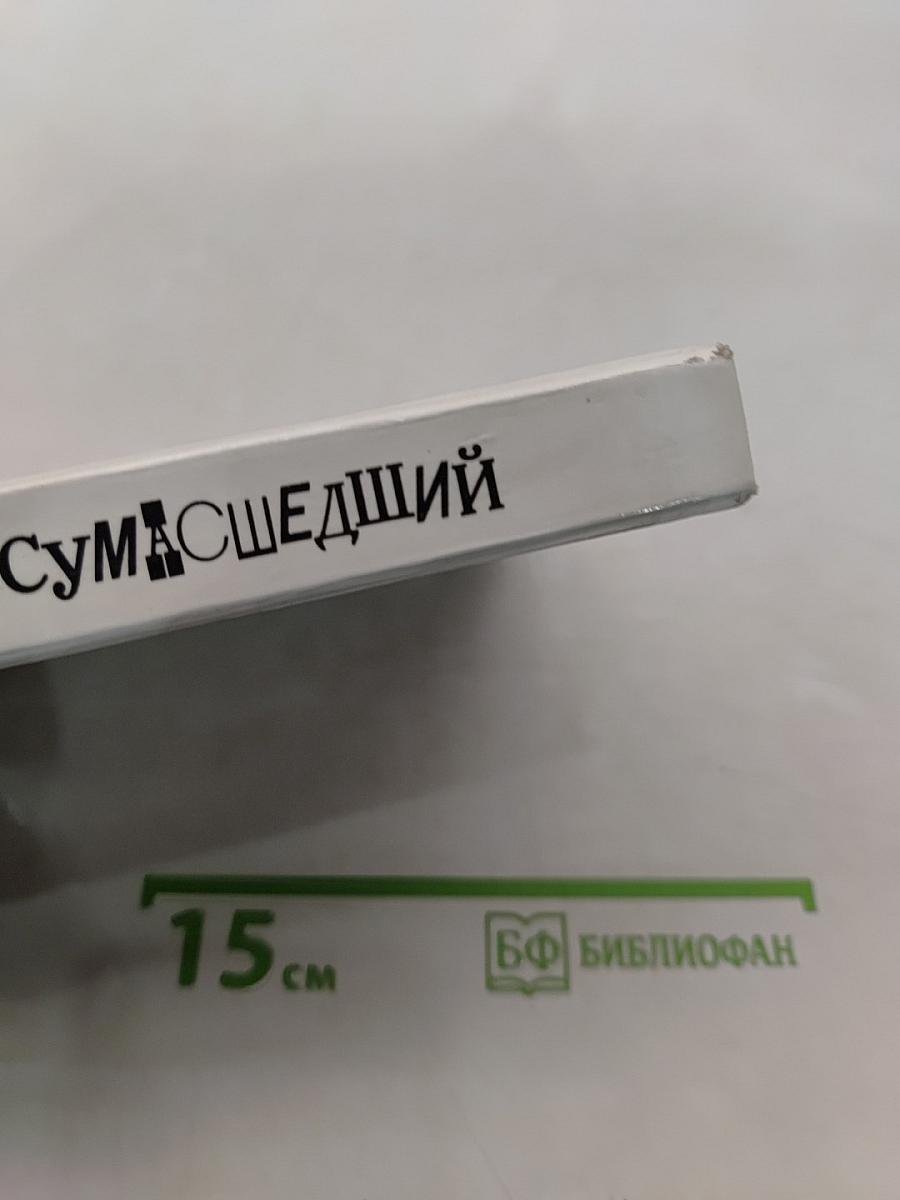 Сумасшедший