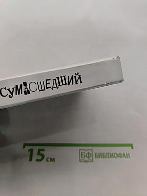 Сумасшедший