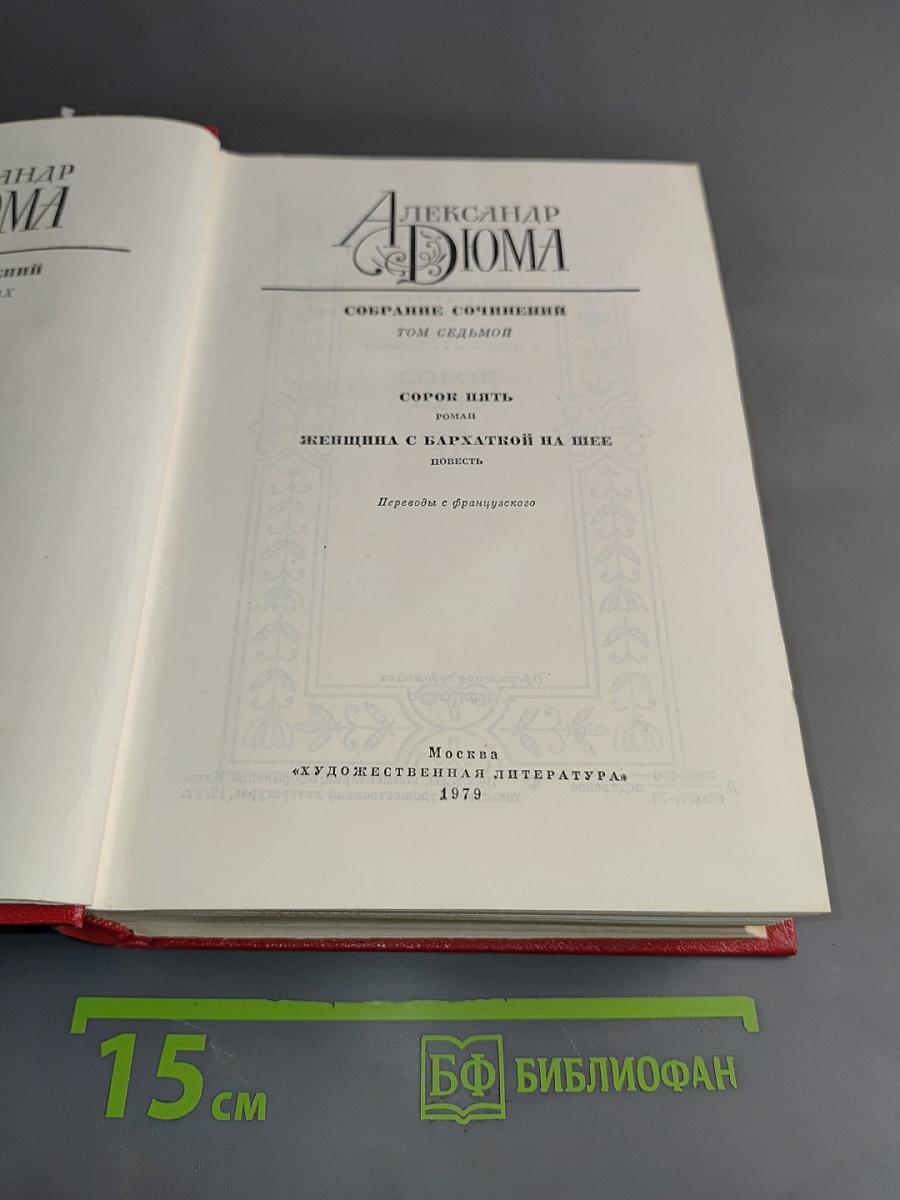 Собрание сочинений. Том седьмой. Женщина с бархатной на шее