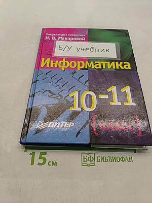 Информатика 10-11 класс