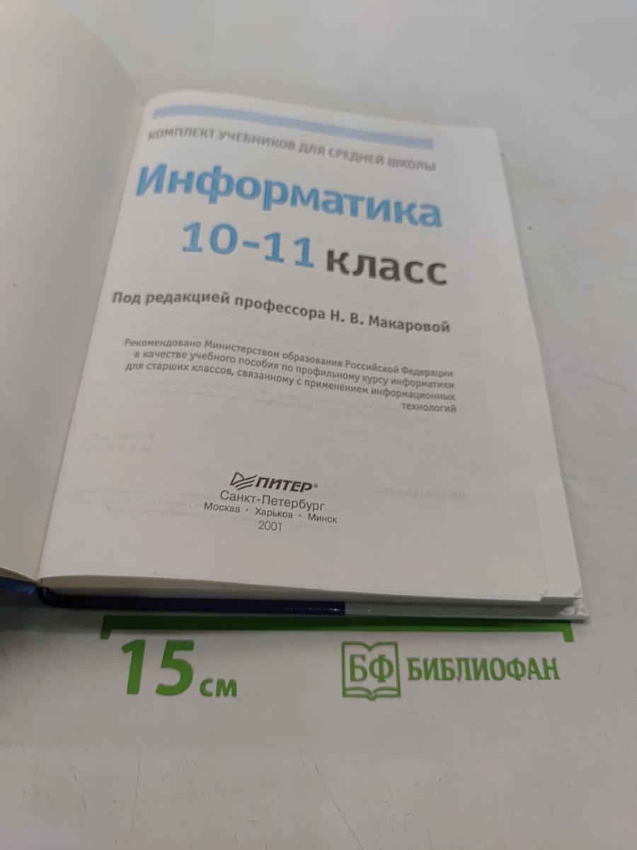 Информатика 10-11 класс