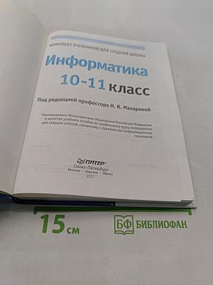 Информатика 10-11 класс