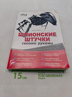 Шпионские штучки своими руками