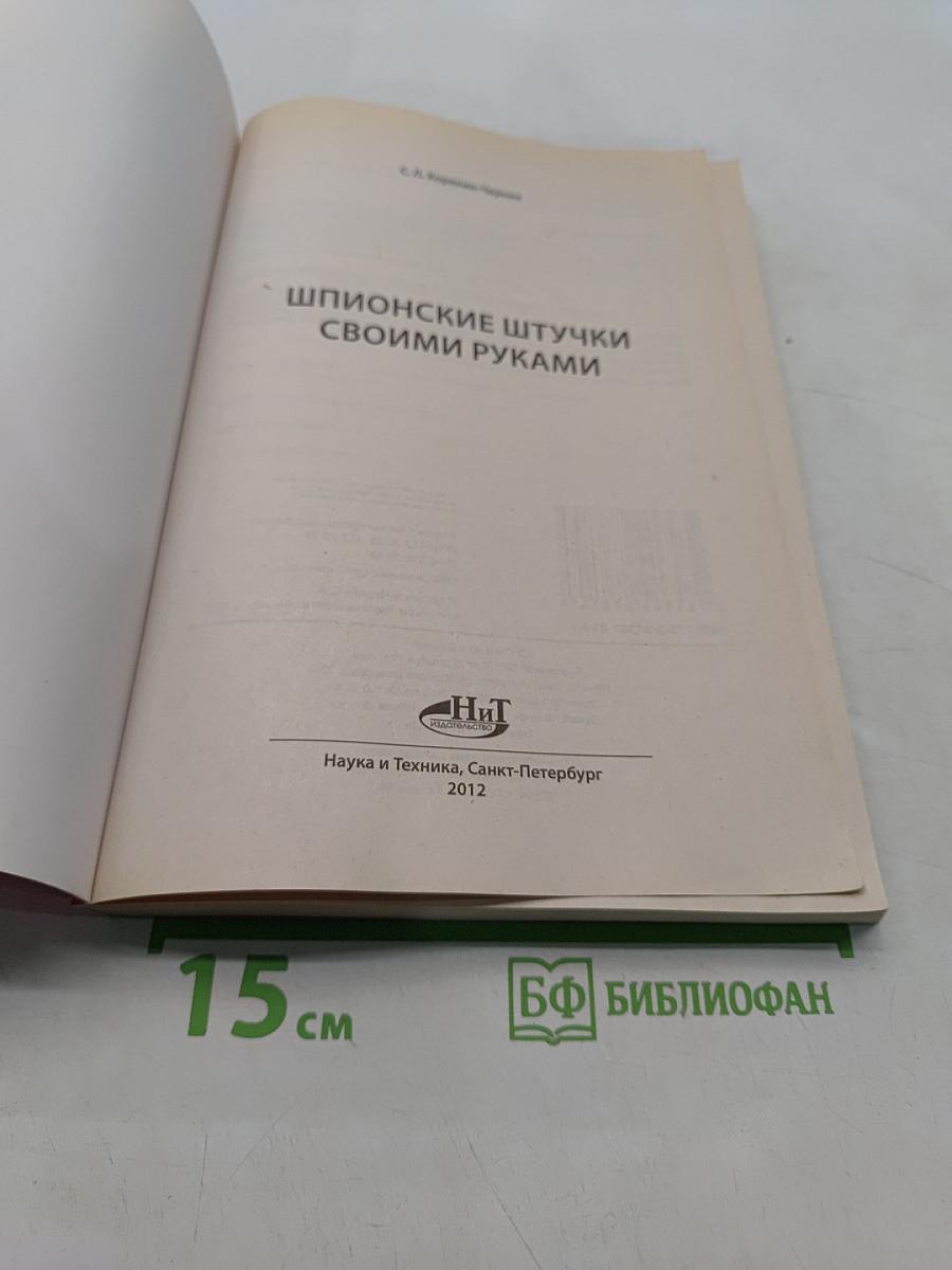Шпионские штучки своими руками