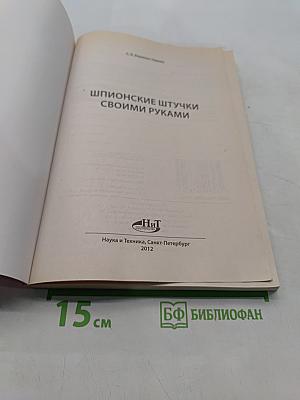 Шпионские штучки своими руками