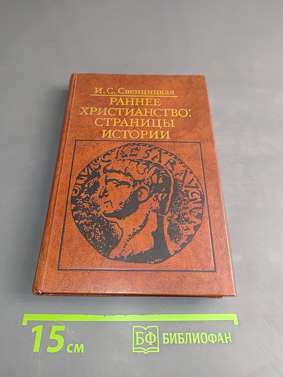 Раннее христианство: страницы истории