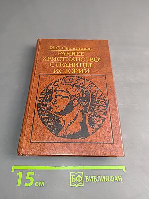 Раннее христианство: страницы истории