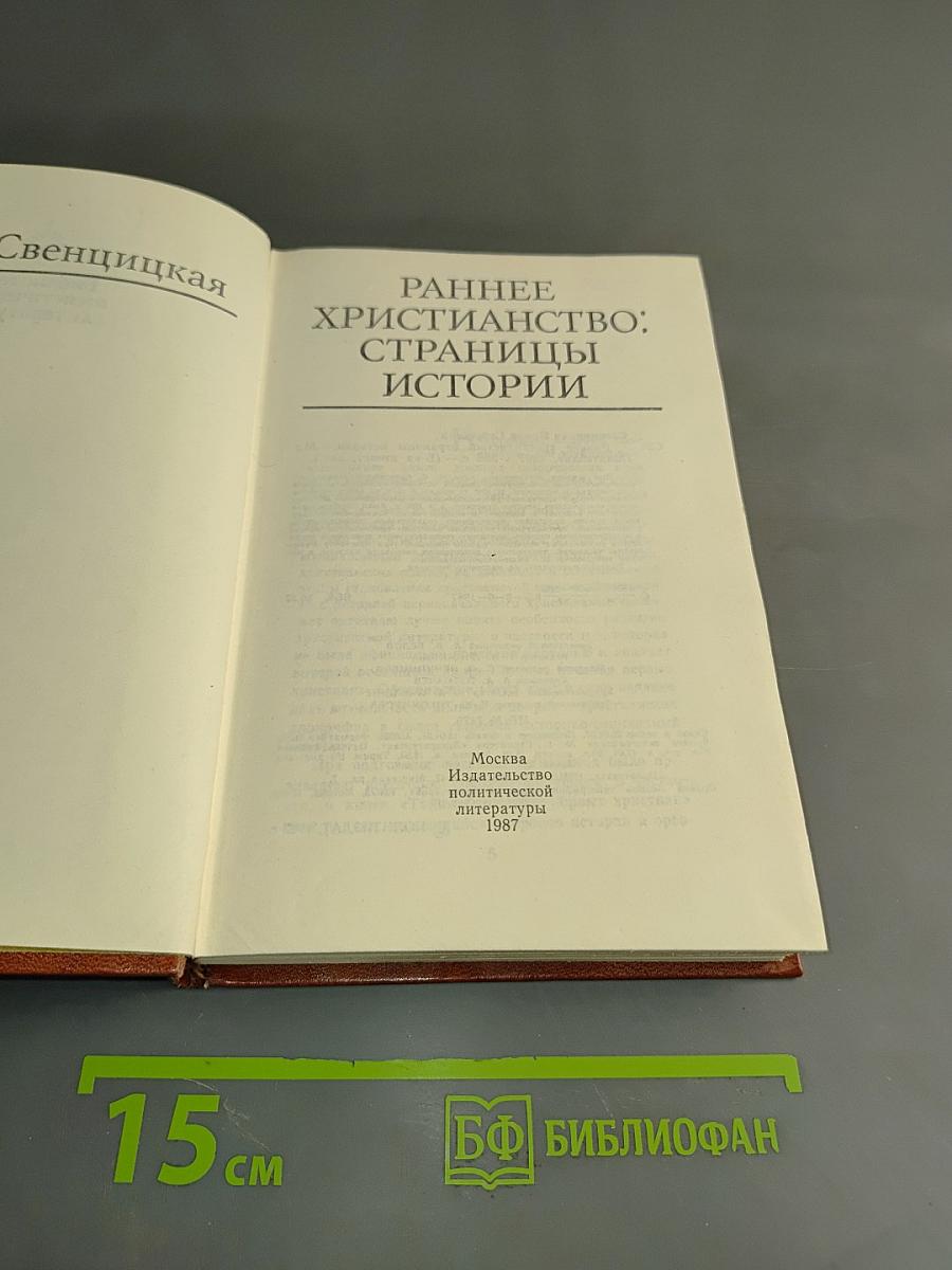 Раннее христианство: страницы истории