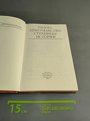 Раннее христианство: страницы истории