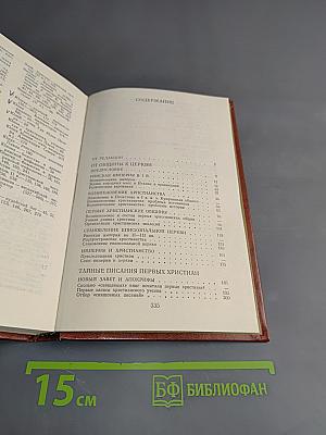 Раннее христианство: страницы истории