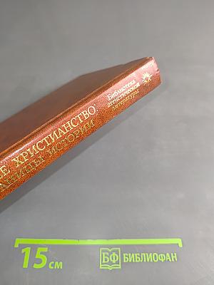 Раннее христианство: страницы истории