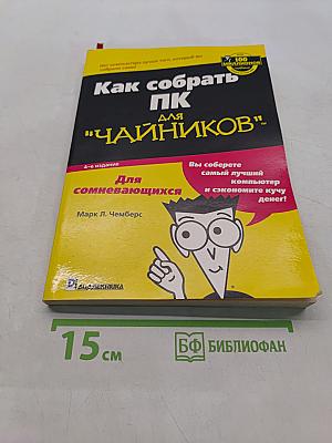 Как собрать ПК "чайников"