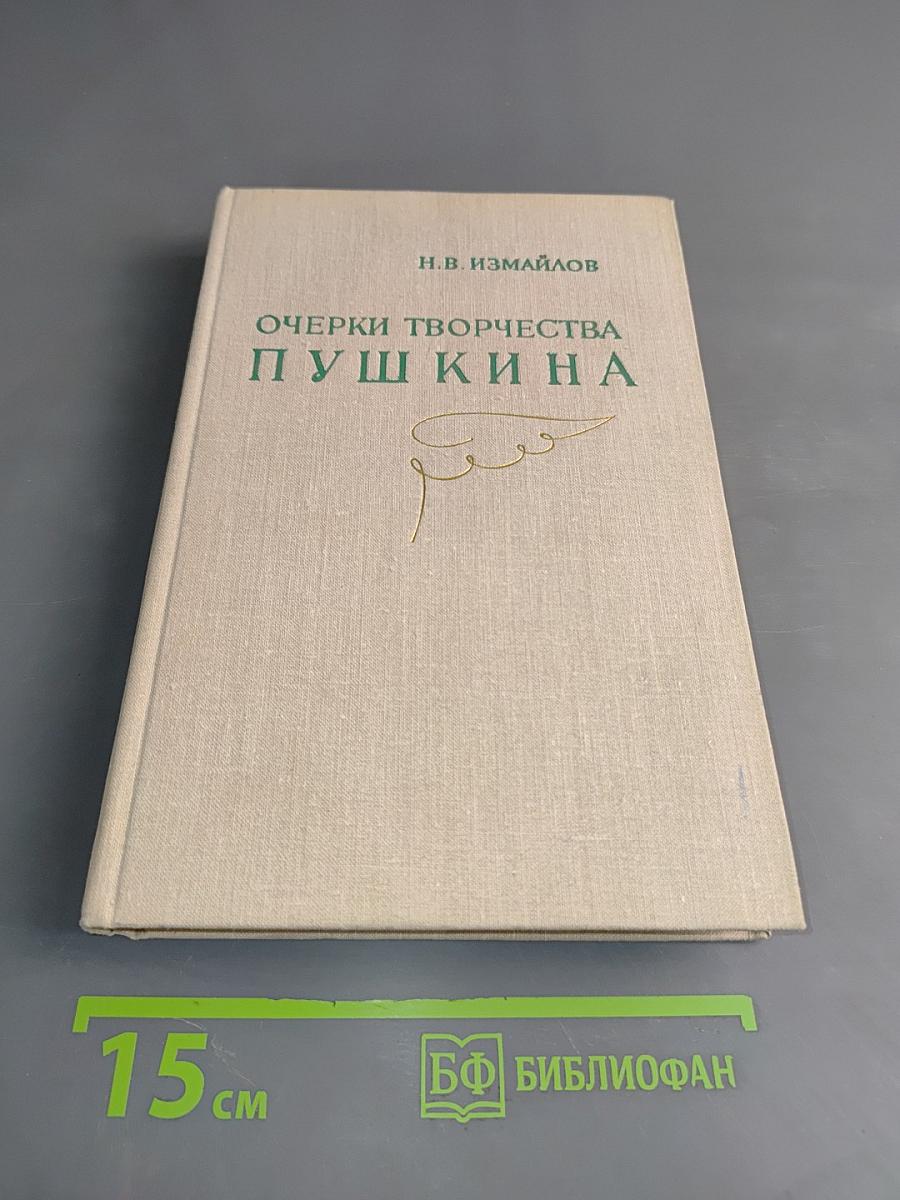 Очерки творчества Пушкина