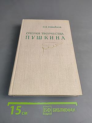 Очерки творчества Пушкина