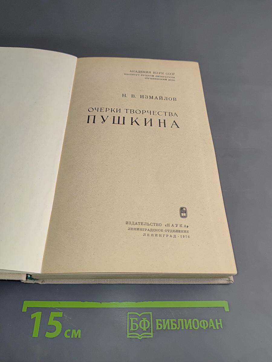 Очерки творчества Пушкина