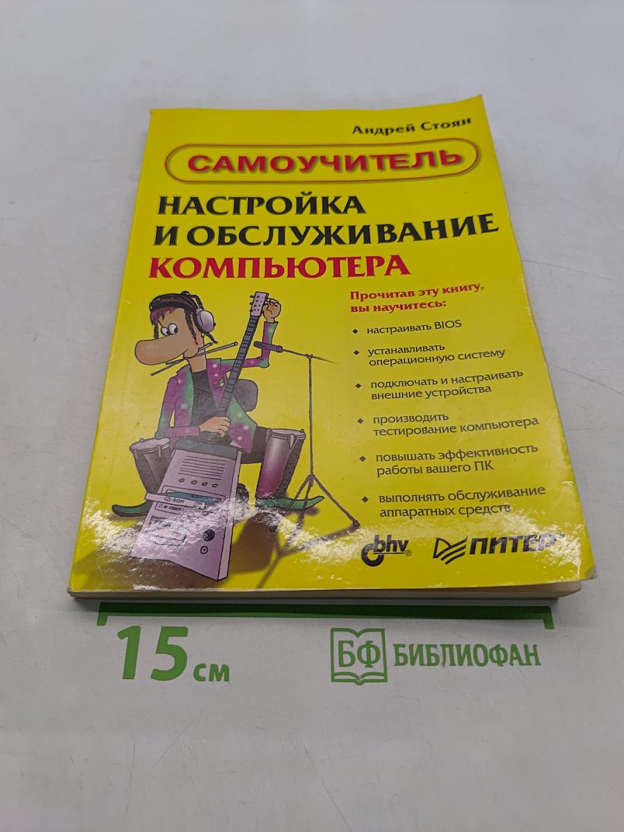 Самоучитель. Настройка и обслуживание компьютера