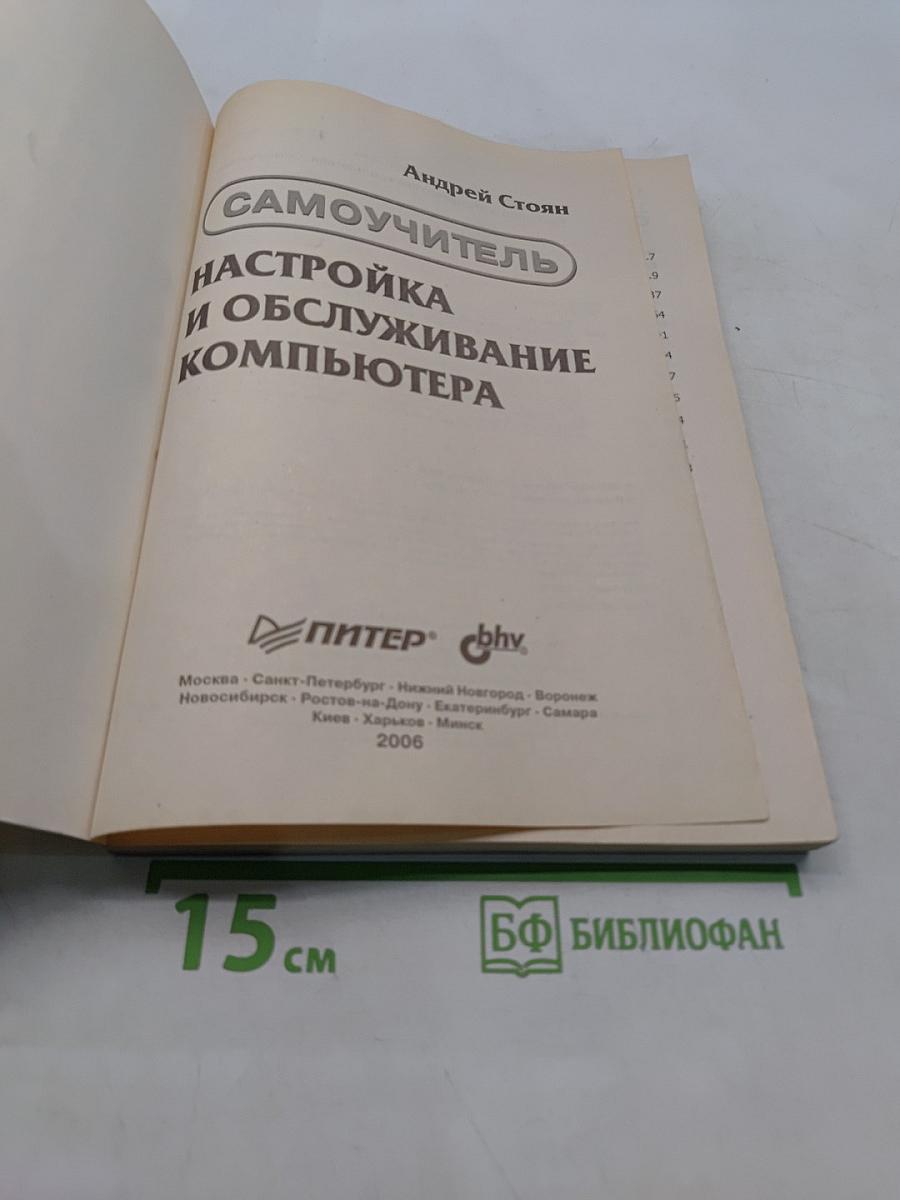 Самоучитель. Настройка и обслуживание компьютера