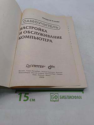 Самоучитель. Настройка и обслуживание компьютера