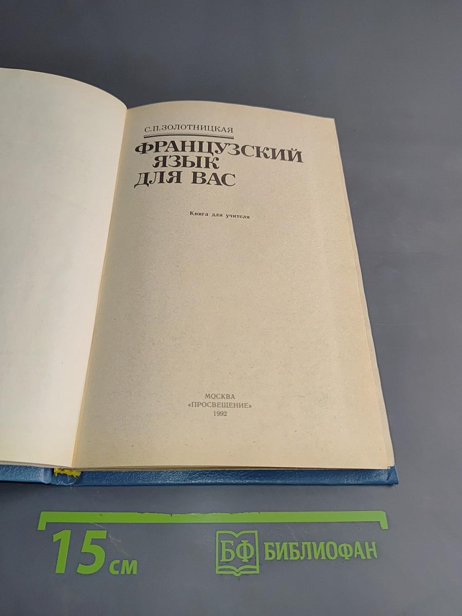 Французский язык для вас. Книга для учителя
