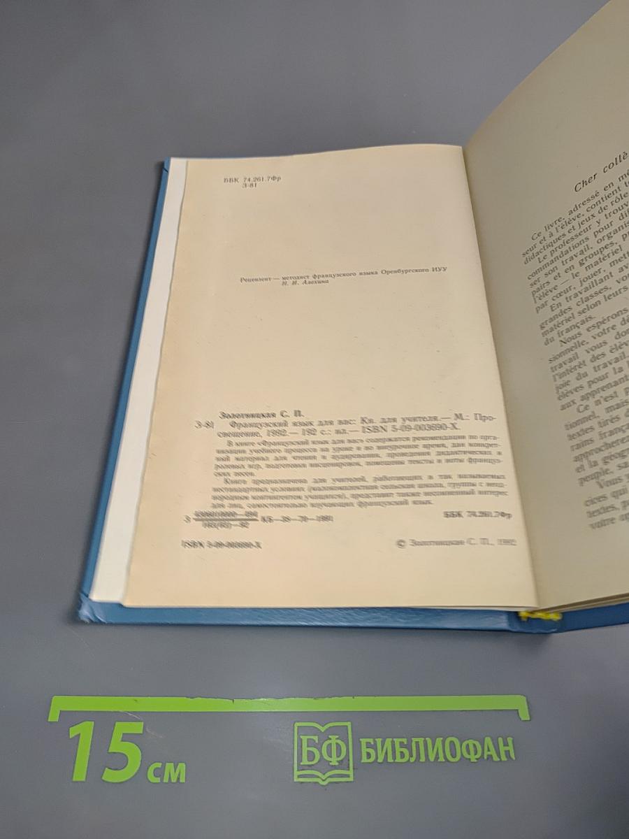 Французский язык для вас. Книга для учителя